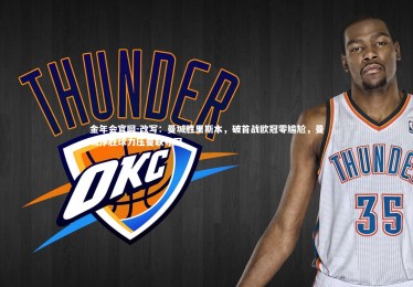 金年会官网-改写：曼城胜里斯本，破首战欧冠零尴尬，曼城净胜球力压曼联夺冠