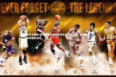 金年会官网-欧洲前几名国家足球大战引人入胜，欧洲国家足球强队排名