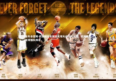 金年会官网-欧洲前几名国家足球大战引人入胜，欧洲国家足球强队排名