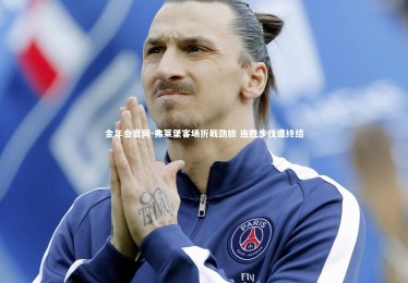 金年会官网-弗莱堡客场折戟劲旅 连胜步伐遭终结