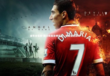 金年会官网-勒沃库森主场大胜，继续追赶前四