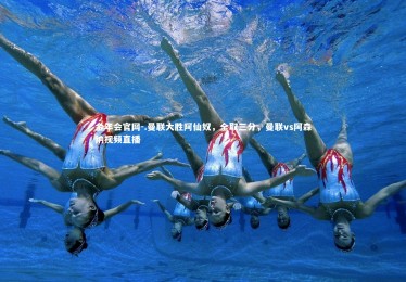 金年会官网-.曼联大胜阿仙奴，全取三分，曼联vs阿森纳视频直播