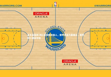 金年会官网-拜仁豪取胜利喜人，德甲竞逐力量展示，德甲拜仁提前夺冠