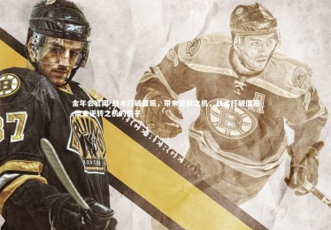 金年会官网-战术打破僵局，带来逆转之机，战术打破僵局,带来逆转之机的例子