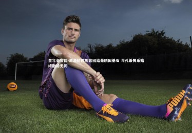 金年会官网-迪洛伦佐坦言团结是脱困基石 与孔蒂关系始终融洽无间