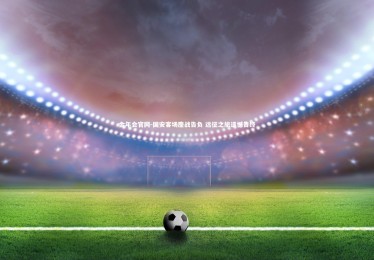 金年会官网-国安客场鏖战告负 远征之旅遗憾告终