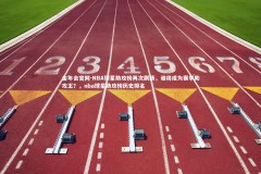 金年会官网-NBA球星助攻榜再次刷新，谁将成为赛季助攻王？，nba球星助攻榜历史排名