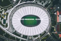 金年会官网-弗赖堡惊险取胜，保住保级希望