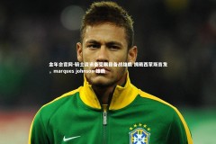 金年会官网-骑士资讯备受瞩目备战雄鹿 拥戴西蒙斯首发，marques johnson 雄鹿