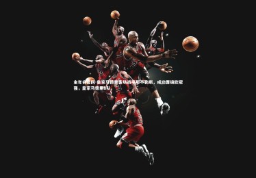 金年会官网-皇家马德里客场战平那不勒斯，成功晋级欧冠强，皇家马德里b队