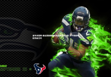 金年会官网-南北劲旅巅峰对决点燃篮球之夜 万千球迷共赴热血之约