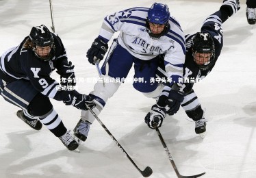 金年会官网-新西兰运动员向前冲刺，勇夺头筹，新西兰的运动强项