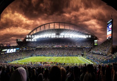 金年会官网-巴塞罗那重磅引援补强中场 新后腰加盟筑牢防线基石