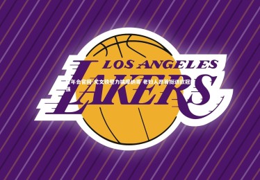 金年会官网-尤文铁壁力擒摩纳哥 老妇人昂首挺进欧冠四强