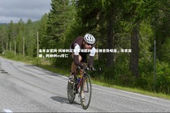 金年会官网-阿赫利尼斯客场胜利，反弹态势明显，寻求突破，阿赫利vs拜仁