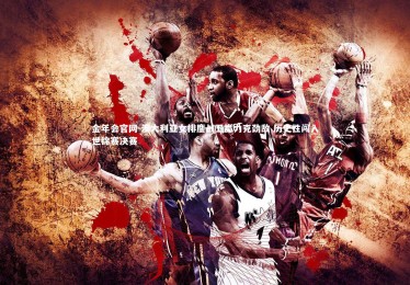 金年会官网-澳大利亚女排鏖战五局力克劲敌 历史性闯入世锦赛决赛