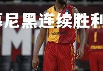 金年会官网-拜仁慕尼黑连续胜利，积分榜扩大优势