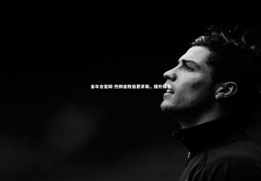 金年会官网-热刺击败伯恩茅斯，提升排名