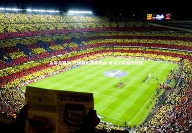 金年会官网-三狮军团高歌猛进 晋级之路豁然开朗