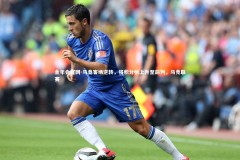 金年会官网-马竞客场逆转，将积分榜上升至前列，马竞联赛