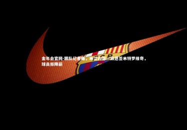 金年会官网-跟队记者曝，米兰内部一致愿签米特罗维奇，球员拒降薪