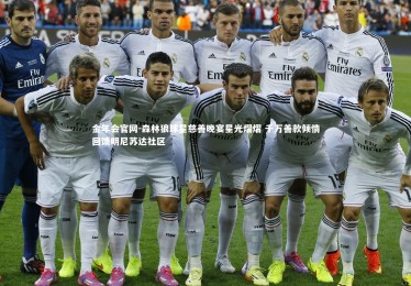 金年会官网-森林狼球星慈善晚宴星光熠熠 千万善款倾情回馈明尼苏达社区