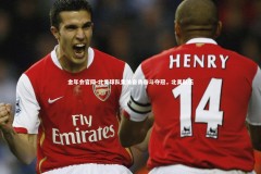 金年会官网-北美球队集体奋勇奋斗夺冠，北美队伍