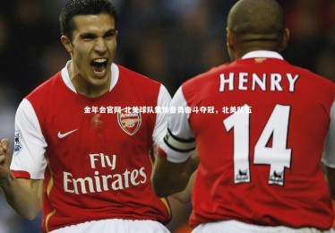 金年会官网-北美球队集体奋勇奋斗夺冠，北美队伍