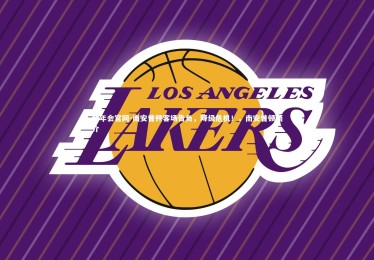 金年会官网-南安普顿客场告负，降级危机！，南安普顿简介