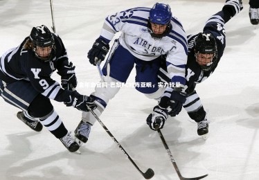 金年会官网-巴黎FC对阵亚眠，实力较量