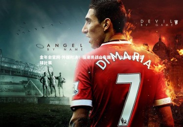 金年会官网-外援对决！福建挑战山东国安，山东和福建篮球比赛