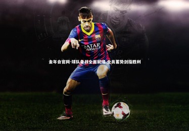 金年会官网-球队备战全面就绪 全员蓄势剑指胜利