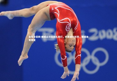 金年会官网-挪威运动员稳扎稳打，积累绝对优势，挪威体育明星