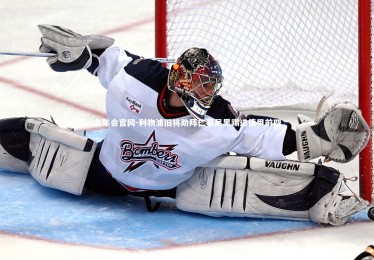 金年会官网-利物浦旧将助拜仁慕尼黑踢进德甲前四