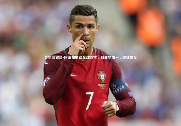 金年会官网-阿莱格里谈足球哲学，取胜非唯一，连续性至上