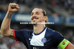 金年会官网-沙特足球天才签约挪威联赛强化实力