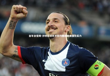 金年会官网-沙特足球天才签约挪威联赛强化实力