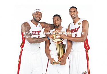 金年会官网-武林高手纷纷登场，球场局势陷入白热化，武林高手被ko