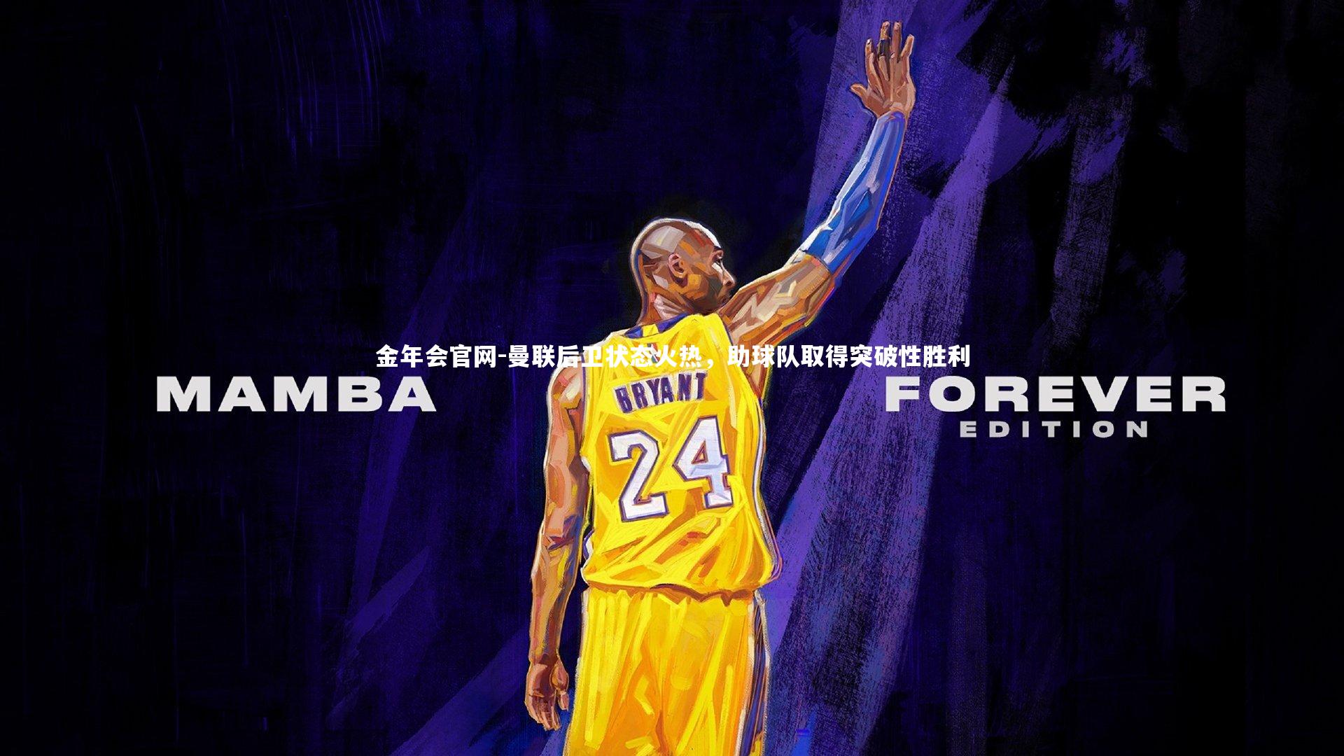 金年会官网-曼联后卫状态火热,助球队取得突破性胜利