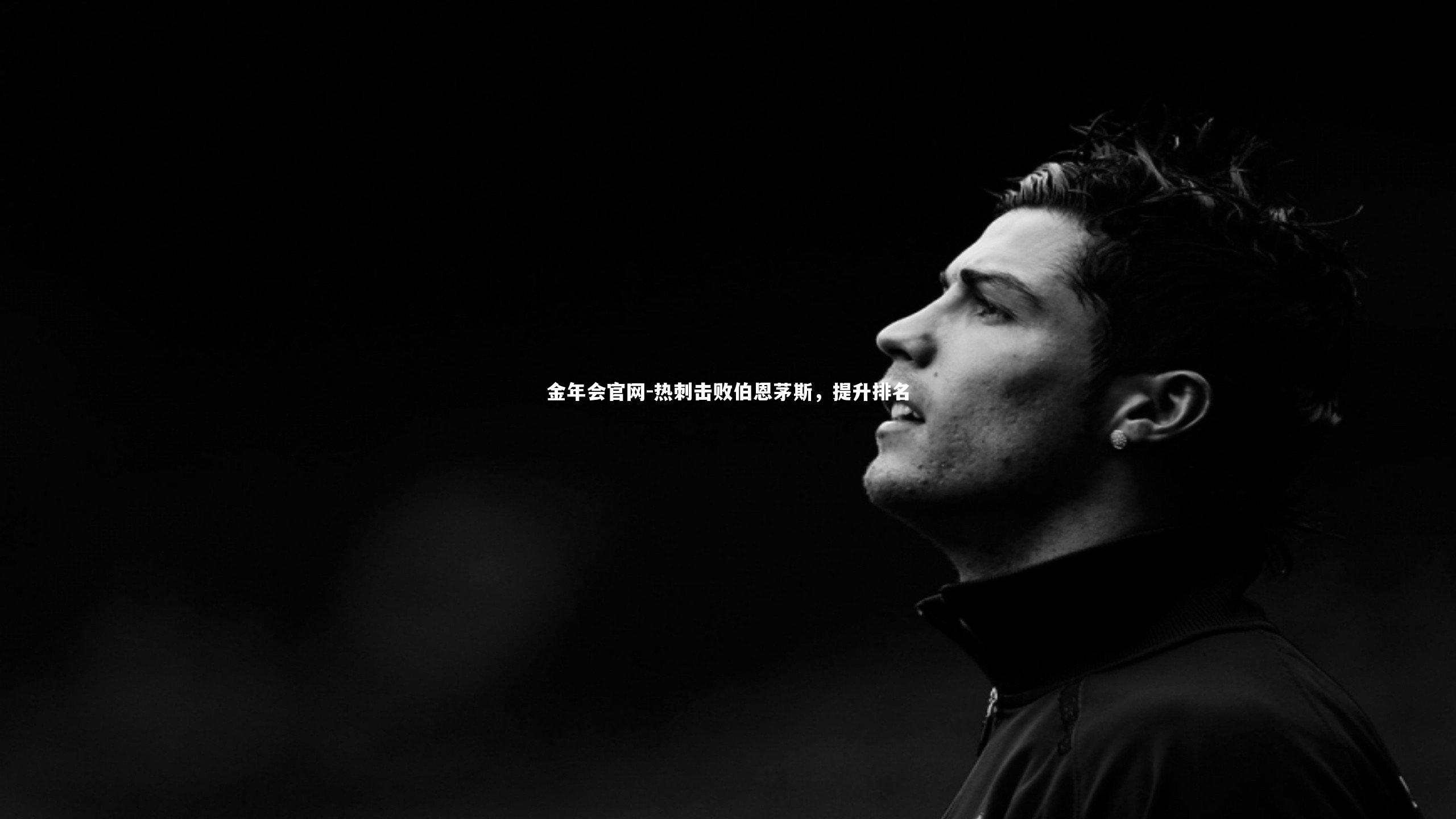 热刺击败伯恩茅斯,提升排名