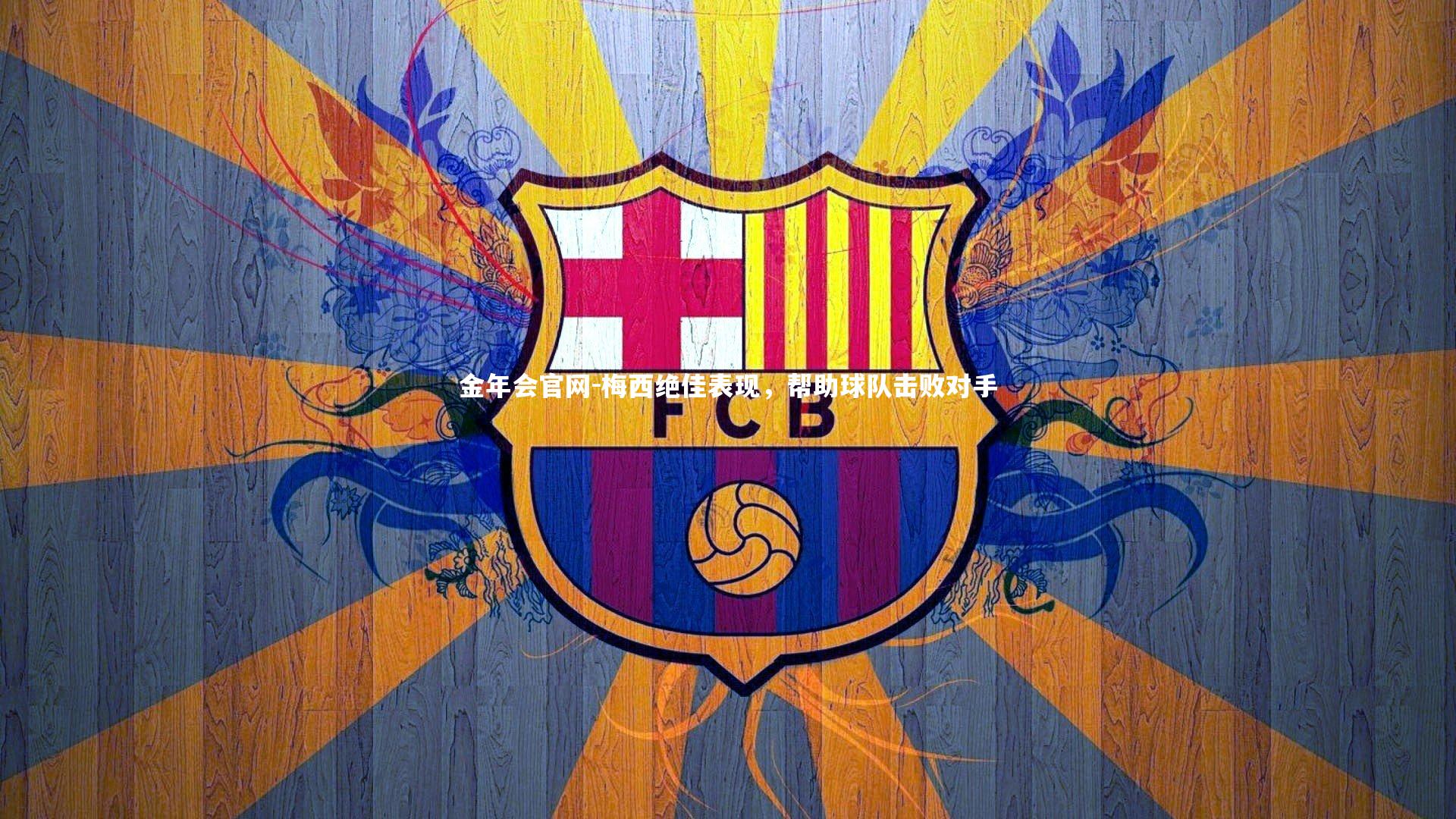 梅西绝佳表现,帮助球队击败对手