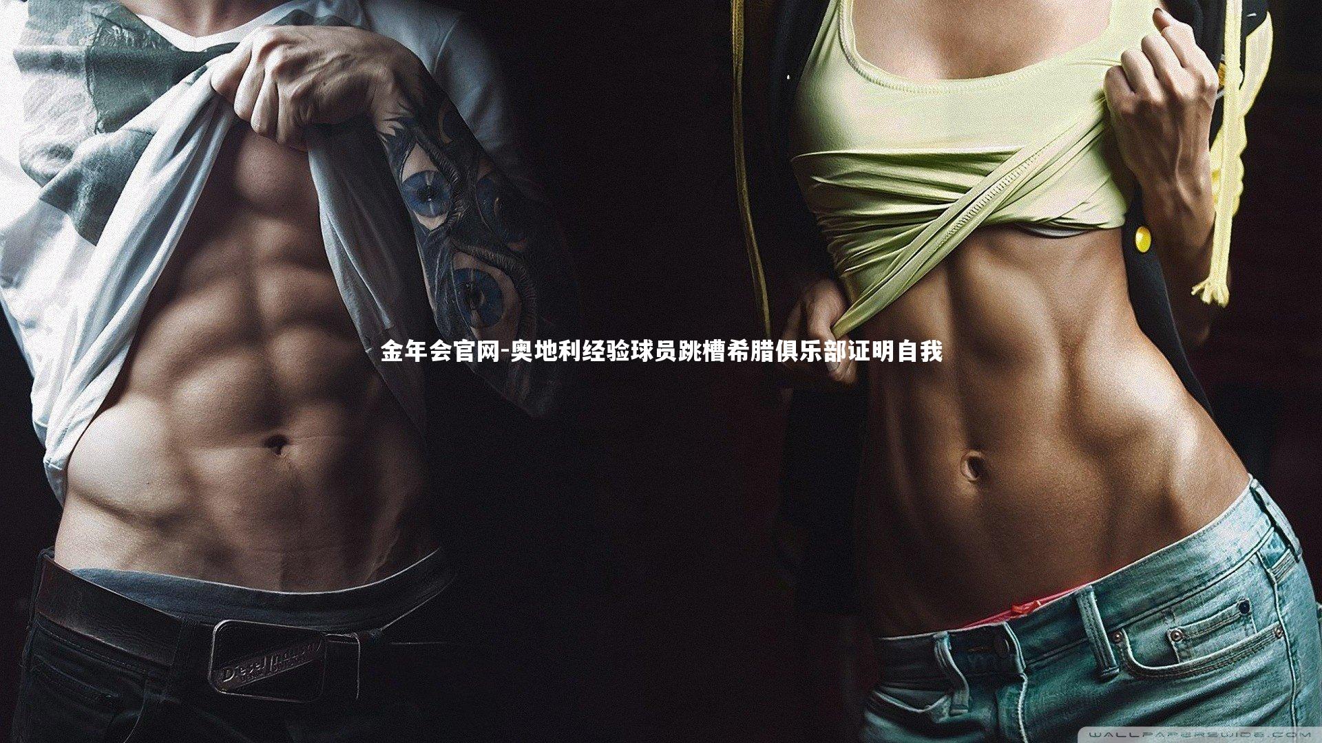 奥地利经验球员跳槽希腊俱乐部证明自我