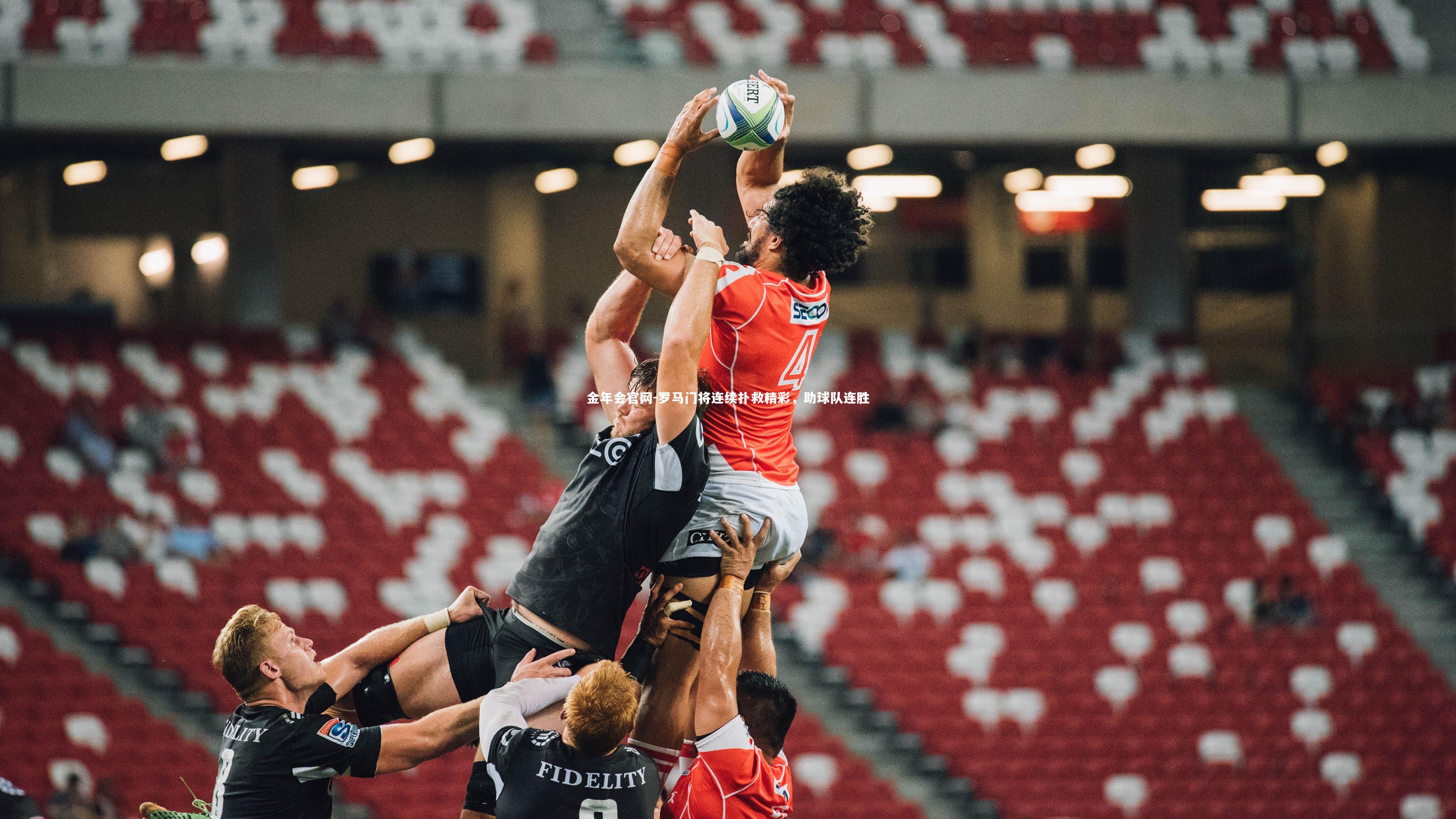 罗马门将连续扑救精彩，助球队连胜