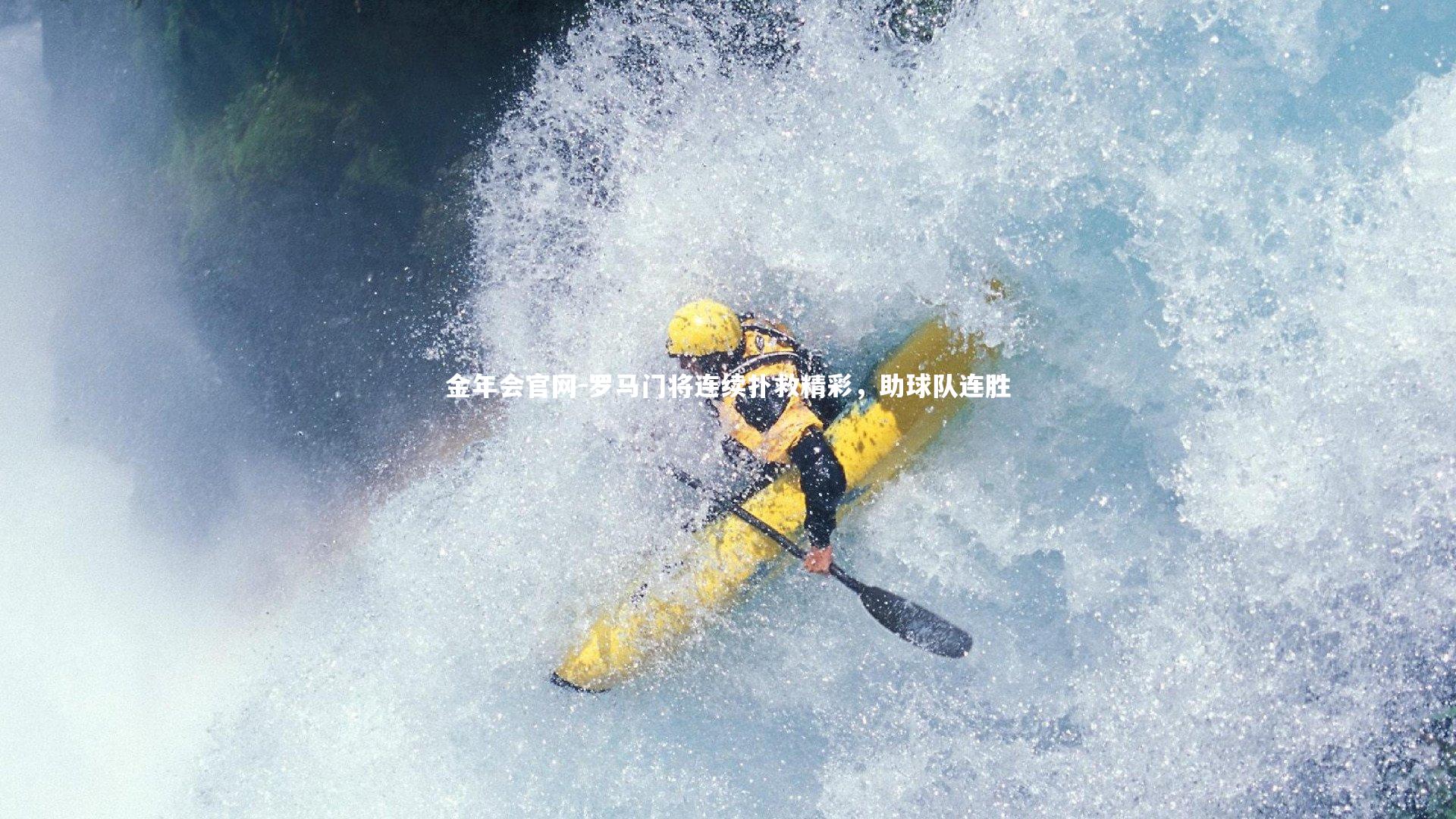 罗马门将连续扑救精彩，助球队连胜