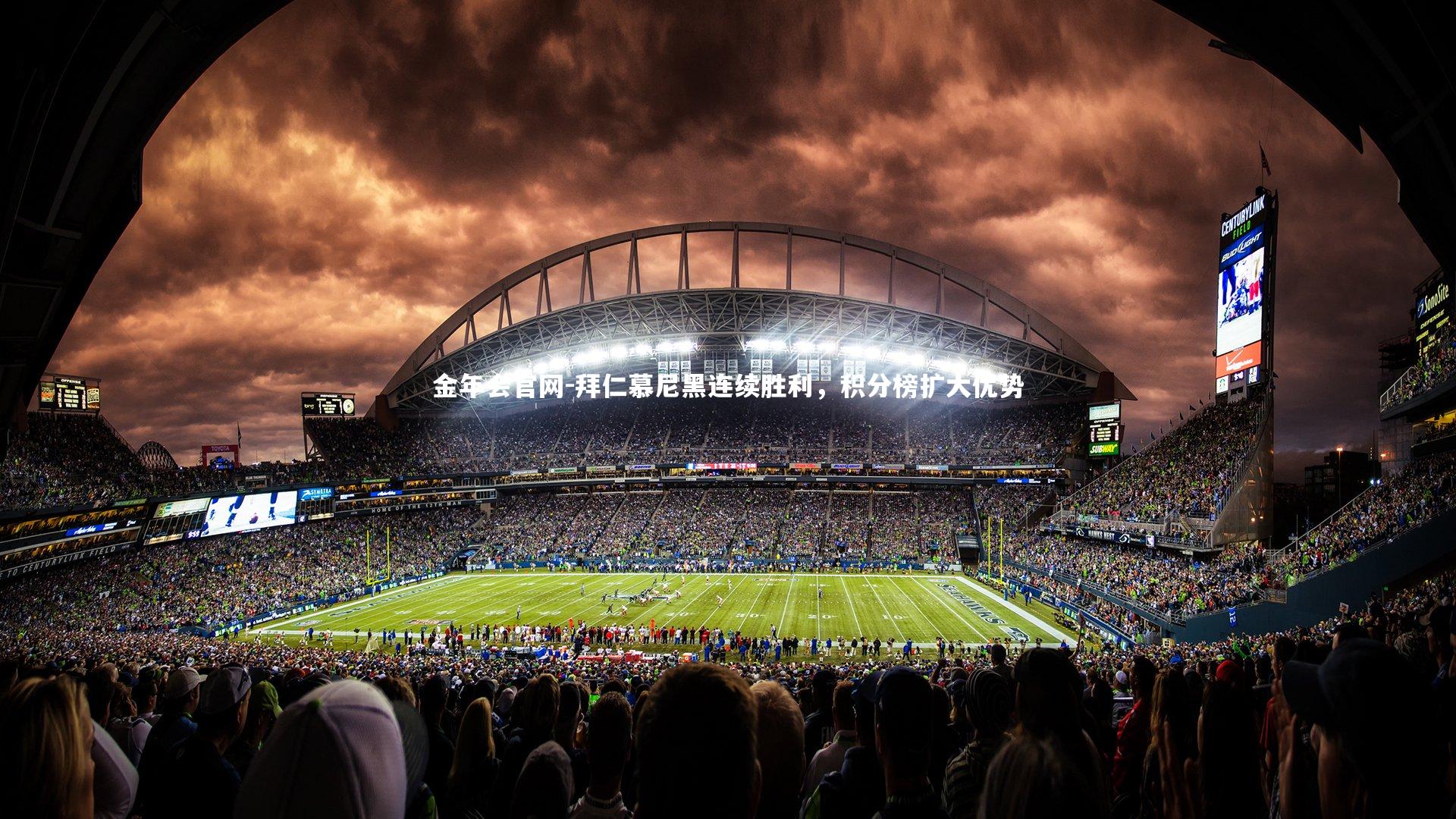 拜仁慕尼黑连续胜利,积分榜扩大优势