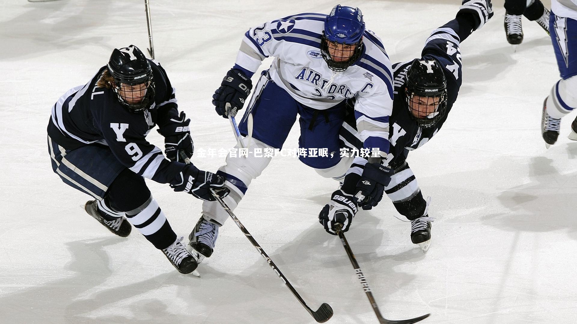 金年会官网-巴黎FC对阵亚眠,实力较量