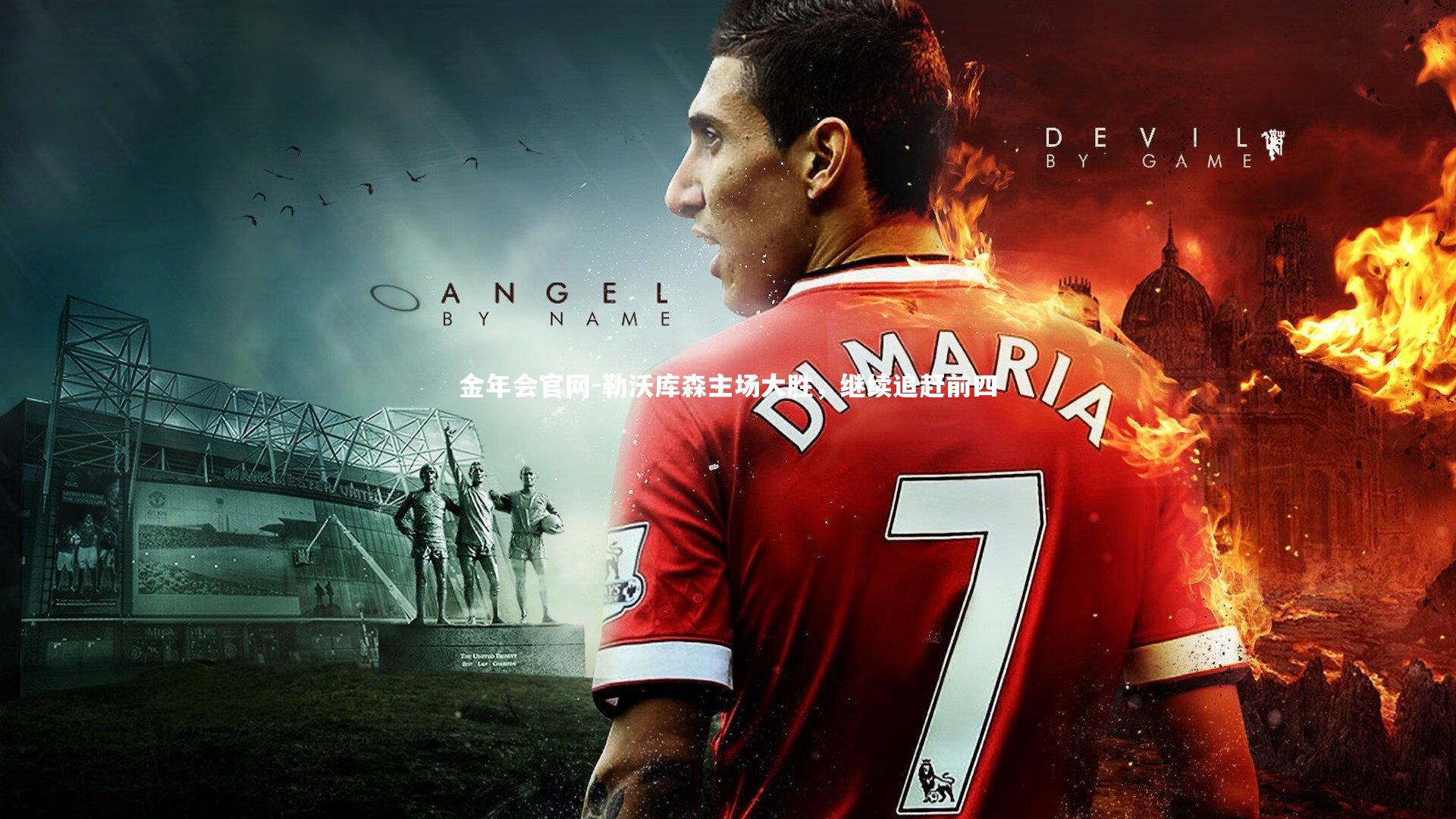 勒沃库森主场大胜,继续追赶前四