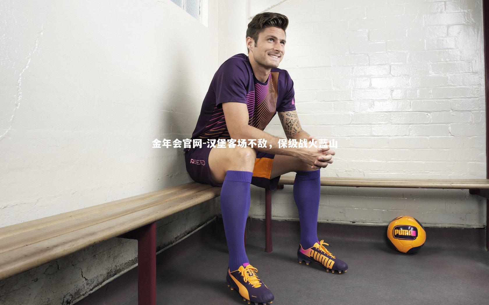 汉堡客场不敌,保级战火蓝山