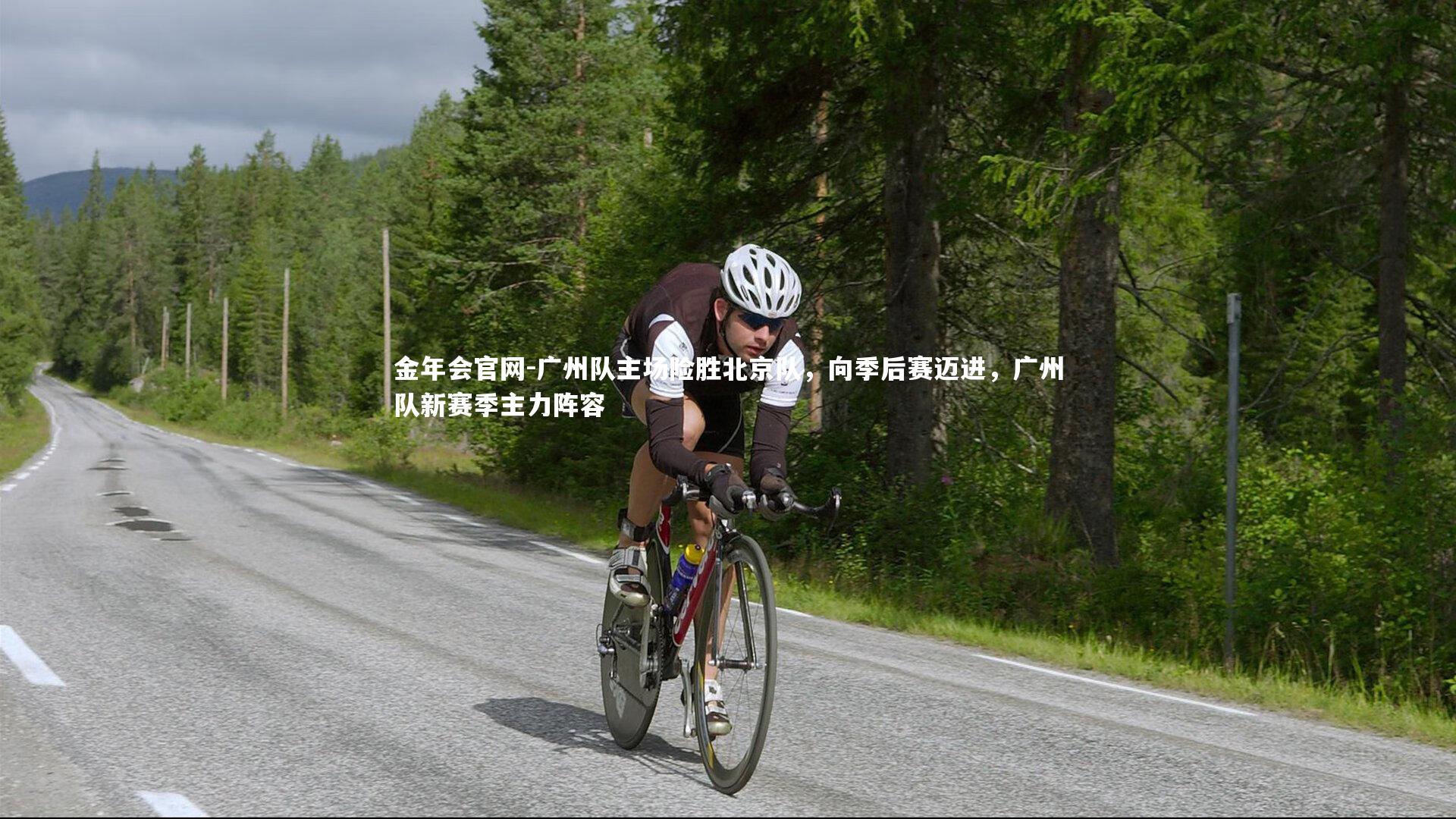 广州队主场险胜北京队,向季后赛迈进,广州队新赛季主力阵容