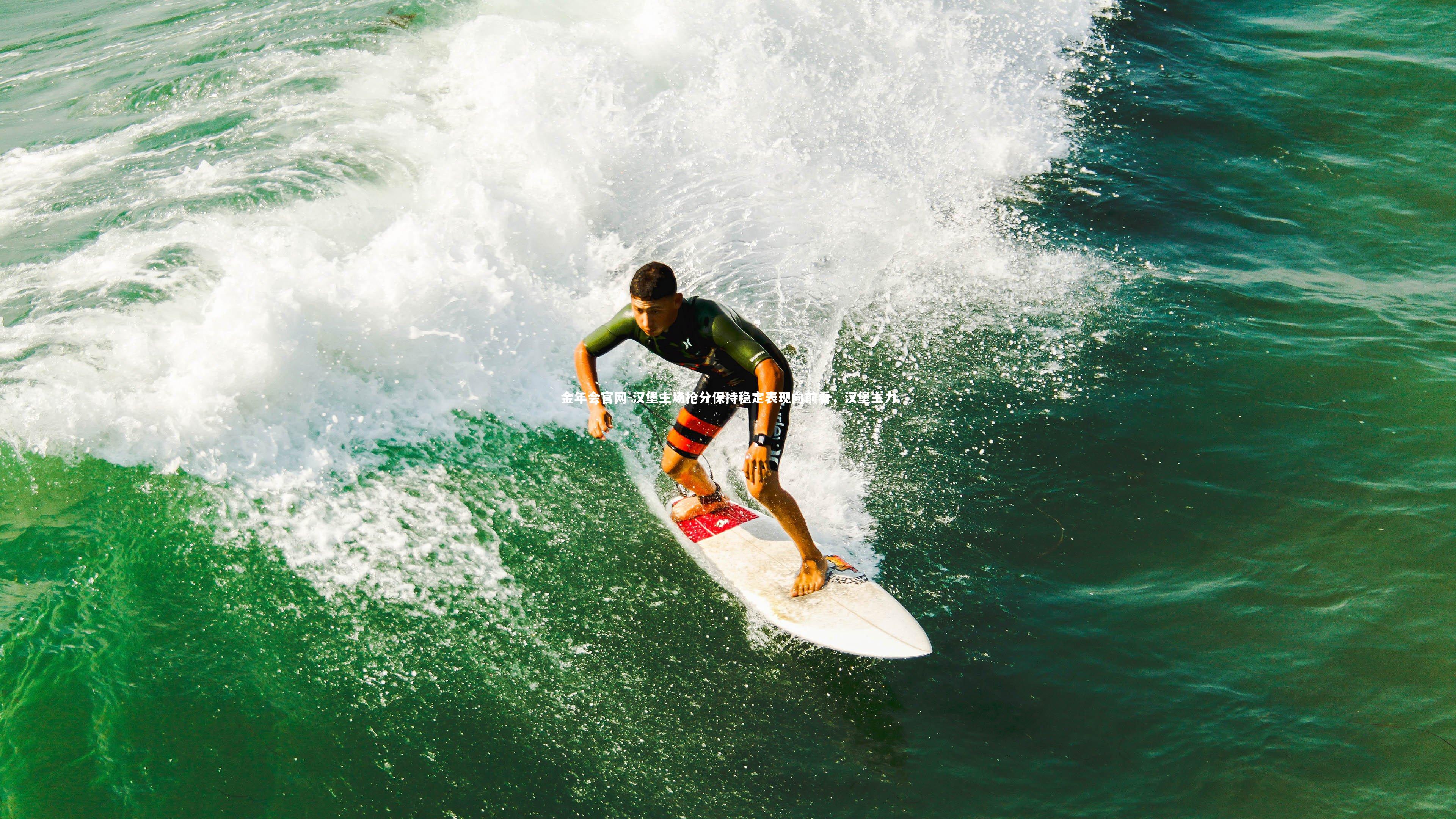 金年会官网-汉堡主场抢分保持稳定表现向前看，汉堡主力